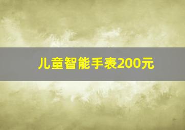 儿童智能手表200元