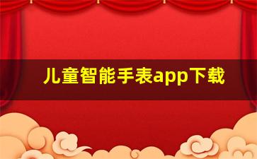 儿童智能手表app下载