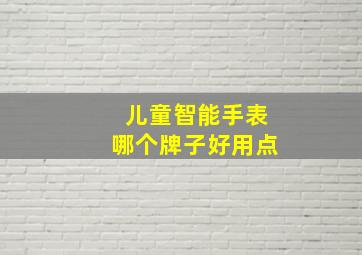 儿童智能手表哪个牌子好用点