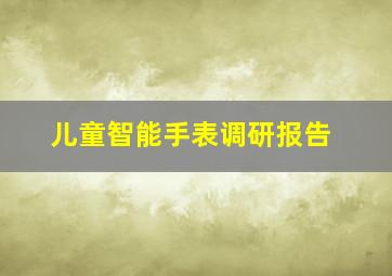 儿童智能手表调研报告