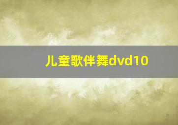 儿童歌伴舞dvd10