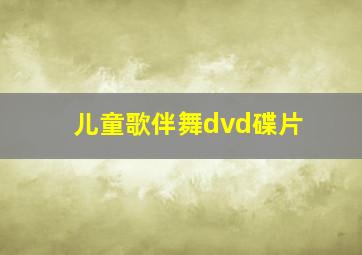 儿童歌伴舞dvd碟片