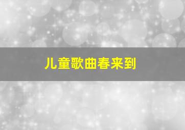 儿童歌曲春来到