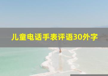 儿童电话手表评语30外字