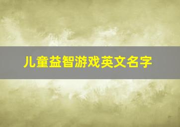 儿童益智游戏英文名字