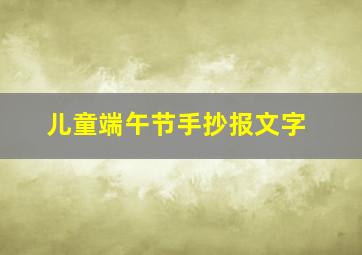 儿童端午节手抄报文字