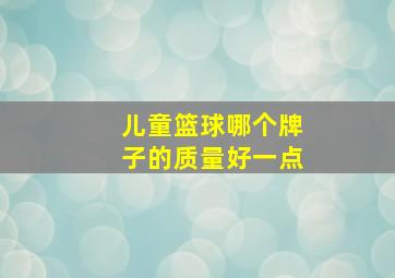 儿童篮球哪个牌子的质量好一点