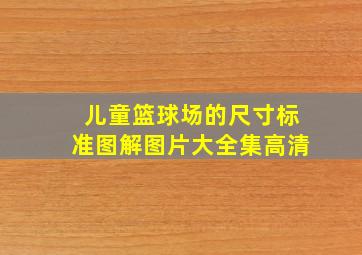 儿童篮球场的尺寸标准图解图片大全集高清