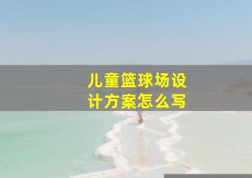 儿童篮球场设计方案怎么写