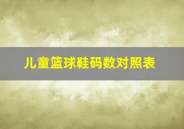 儿童篮球鞋码数对照表