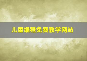 儿童编程免费教学网站