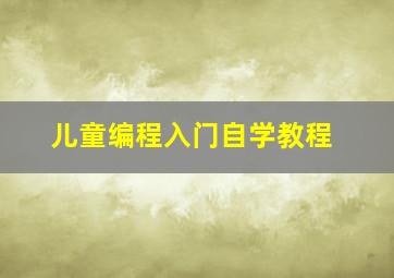 儿童编程入门自学教程