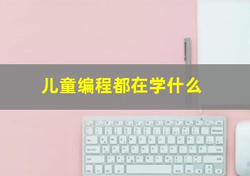 儿童编程都在学什么