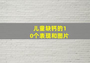 儿童缺钙的10个表现和图片