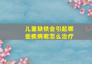 儿童缺铁会引起哪些疾病呢怎么治疗