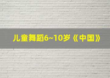 儿童舞蹈6~10岁《中国》