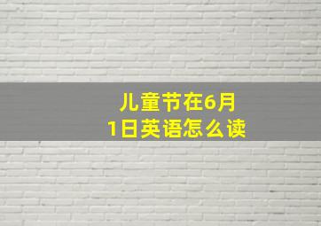 儿童节在6月1日英语怎么读