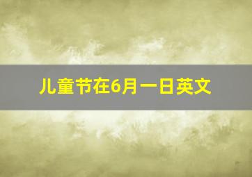 儿童节在6月一日英文