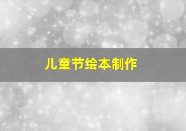 儿童节绘本制作