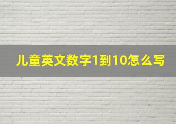 儿童英文数字1到10怎么写