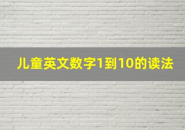 儿童英文数字1到10的读法