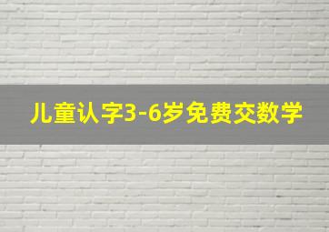 儿童认字3-6岁免费交数学