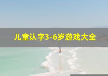 儿童认字3-6岁游戏大全