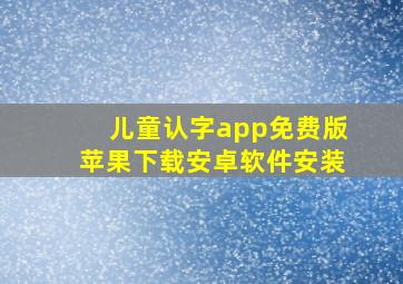 儿童认字app免费版苹果下载安卓软件安装