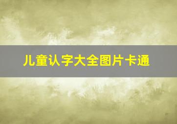 儿童认字大全图片卡通