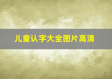 儿童认字大全图片高清