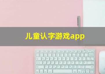 儿童认字游戏app