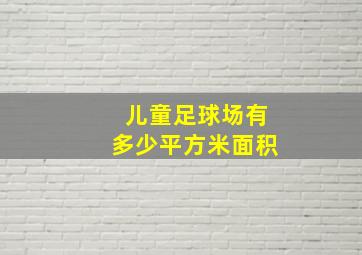 儿童足球场有多少平方米面积