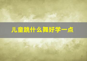 儿童跳什么舞好学一点