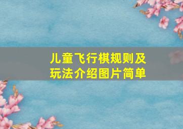 儿童飞行棋规则及玩法介绍图片简单