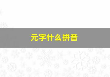 元字什么拼音