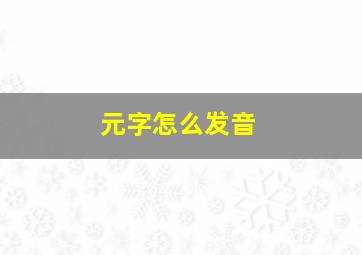 元字怎么发音