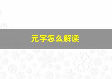 元字怎么解读