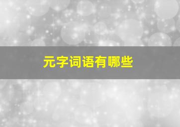 元字词语有哪些