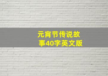 元宵节传说故事40字英文版