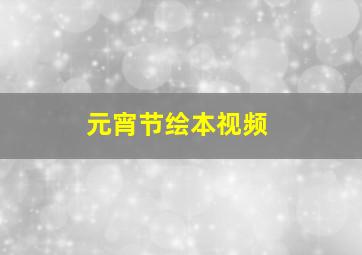 元宵节绘本视频