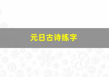 元日古诗练字