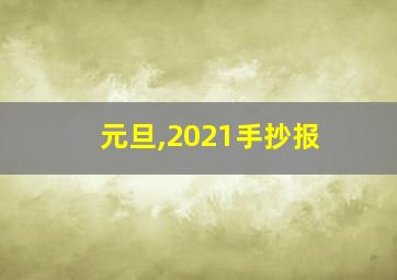 元旦,2021手抄报