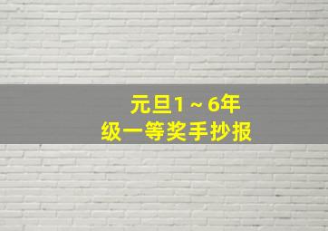 元旦1～6年级一等奖手抄报