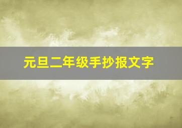 元旦二年级手抄报文字