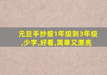 元旦手抄报1年级到3年级,少字,好看,简单又漂亮