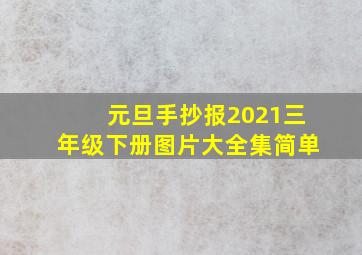 元旦手抄报2021三年级下册图片大全集简单