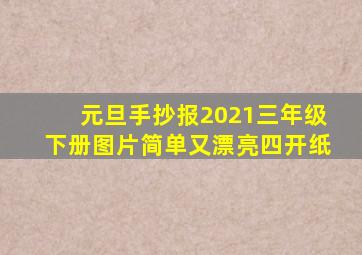 元旦手抄报2021三年级下册图片简单又漂亮四开纸