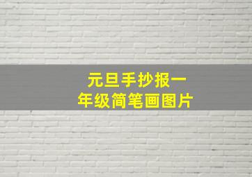 元旦手抄报一年级简笔画图片