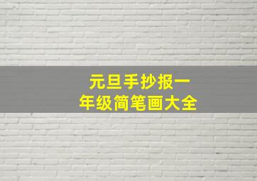 元旦手抄报一年级简笔画大全