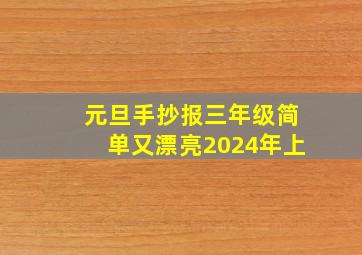 元旦手抄报三年级简单又漂亮2024年上